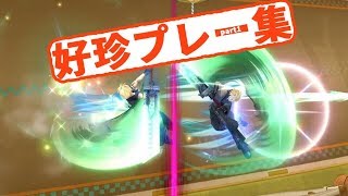 スマブラforWiiU 好プレイ珍プレイ集 part1