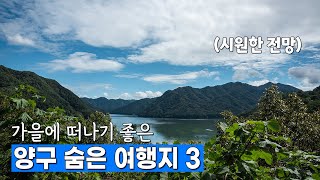 양구 가볼 만한 곳 추천! 숨은 명소 3곳 소개드립니다