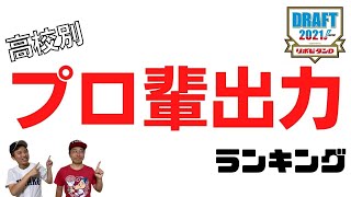 【ドラフト2021】【出身高校ランキング】第1位はあの名門校！卒業後の進路も影響か！？上位９校は全国の名門校がズラリ！