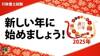 【行政書士試験ほか】2025年から始める おすすめ講座