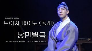 [4k] 240403 뮤지컬 낭만별곡 통 할 것이다 우성이도가 부르는 동래 - 보이지 않아도 (김우성 이도 focus)