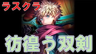 【ラスクラ】イベントストーリー（彷徨う双剣）ロギア・リーナ