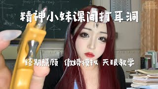 精神小妹课间给你打耳洞 经期照顾 天眼教学 傲娇助眠场景模拟