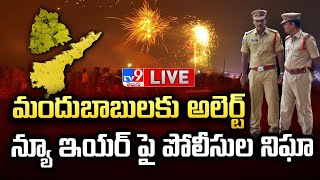 మందుబాబులకు అలెర్ట్..న్యూ ఇయర్ పై పోలీసుల నిఘా LIVE | New Year Restrictions @ Telugu States - TV9