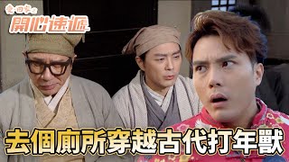 愛．回家之開心速遞｜拉個肚子就穿越到古代！？剛好卡點年獸作惡今晚打年獸！｜劉丹｜呂慧儀｜單立文｜滕麗名｜周嘉洛｜第2483集｜愛回家2024｜港劇跟播精華｜TVB