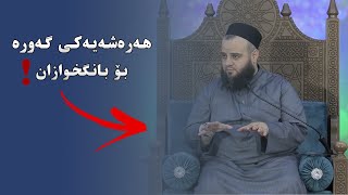 هەرەشەیەکی گەورە بۆ بانگخوازان ـ دکتۆر بێستون عبدالله