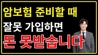 암보험 가입 할 때 공부 좀 하고 준비하세요 제발! 100점 설계안까지 공개!