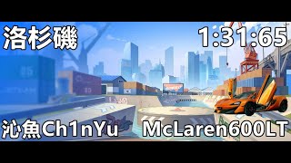 【極速領域/QQ飛車】投稿#1「洛杉磯 1:31:65」(沁魚Ch1nYu)【極速DS】