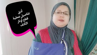 تجربتي مع عملية قطع أوتار الكتف ❗ ياترى أعملها أم أسمع كلام المحذرين منها ⁉️