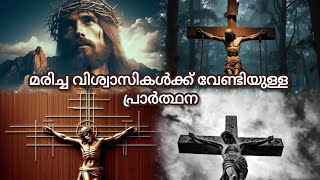 മരിച്ച വിശ്വാസികൾക്കുവേണ്ടിയുള്ള പ്രാർത്ഥന | Christian prayers | Malayalam @hopefromheaven25