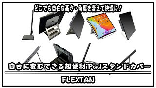 超便利iPadスタンドの登場！カバー にスタンドが内蔵し自在に高さ・角度を変えて快適に編集が可能に！iPadスタンドケース「FLEXTAN」概要欄よりプレぜント告知あり＃マクアケ＃クラファン