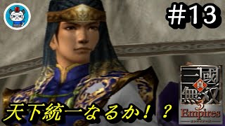 【真・三國無双3 Empires】Part13 - オリジナル武将で天下統一を目指す！「激闘を制するのはどっちだ！？」PS2実況三国無双3エンパイアーズ