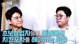 아저씨들을 위한 창업.. 치킨 포차 창업