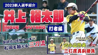 【新人紹介】井上 裕太郎～打者編～ 松田を越える三刀流！怪物ルーキーが小山と対決