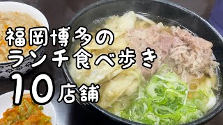 福岡博多のランチ食べ歩き【10店舗】