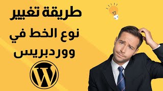 شرح طريقة تغيير نوع الخط في ووردبريس  | WordPress شرح كامل