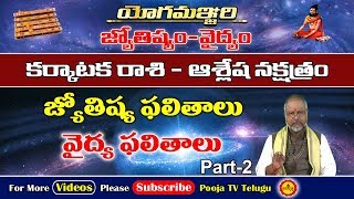 ఆశ్లేష నక్షత్ర ఫలితాలు | Ashlesha Nakshatra Phalithalu | Ashlesha Nakshatra | Pooja Tv Telugu