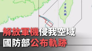 解放軍機侵我空域 國防部公布軌跡【央廣新聞】