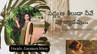 సద్గుణ శీలుడా నీవే పూజ్యుడవు ...#Sadhguna seeluda neeve pujyudavu#jesus song# pastor prabhakar