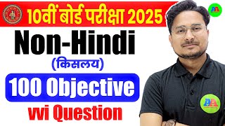 Non-Hindi objective question class 10 2025 | Bihar Board class 10 Non-Hindi vvi objective question