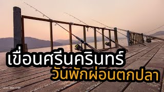 เขื่อนศรีนครินทร์ พักผ่อนตกปลา