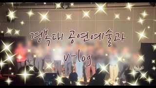 [KBU 서포터즈 홍보단 2기]  공연예술과가 담은 생생한 공연 브이로그🎤👀