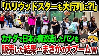 【海外の反応】「信じられない！欧米人の食べ物を日本人が魔改造している…」カナダで日本人がホットドッグを販売した結果…まさかの大ブームw【総集編】