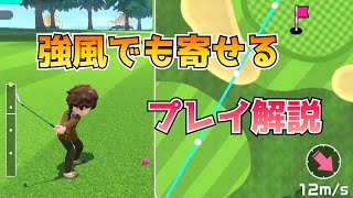 【SwitchSports】強風でも寄せる！プレイ動画