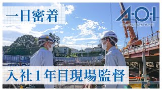 AOI の入社１年目 社員 （施工管理職 ）に１日密着！－新人現場監督のお仕事を紹介 /水戸南消防署施工ver.－