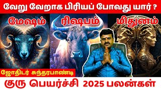 குரு பெயர்ச்சி பலன்கள் 25 | மேஷம் ரிஷபம் மிதுனம் | குரு பெயர்ச்சி2025 | Astro SoundaraPandian