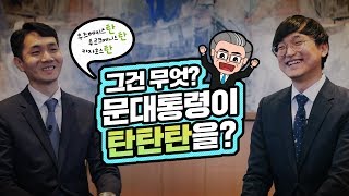 [통상 레전드] 문대통령이 탄탄탄을? 중앙아와 신북방에 대한 첫번째 이야기