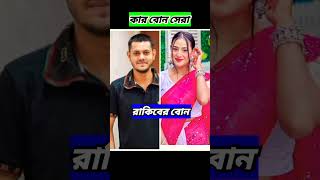 কার বোন সেরা?? (রাকিবের নাকি অন্তরার)  ❤️ #trending #shorts #youtubeshorts