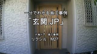 「玄関.JP」施工事例　リクシルM27　親子ドア