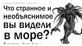 Что странное и необъяснимое вы видели в море?