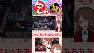 【#雀魂 】うっかりパオする雀聖【 #切り抜き 】 #vtuber #shorts