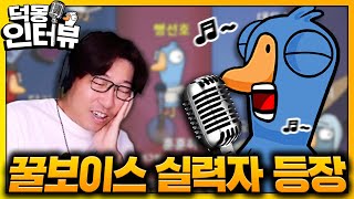 덕몽 인터뷰 | 여심 저격하는 노래 레전드 참가자 등장!