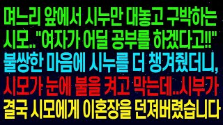 【실화사연】며느리 앞에서 시누만 대놓고 구박하는 시모. 불쌍한 마음에 시누를 더 챙겨줬더니, 시모가 눈에 불을 켜고 막았다. 결국, 시부가 이혼장을 던져버렸다.