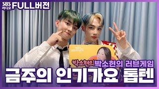 [FULL][4K] 더보이즈(THE BOYZ) 큐,뉴 | 박소현의 러브게임 | 금주의 인기가요 톱텐 | The K-pop Stars Radio