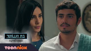 בת השוטר 3: חני מסתירה מדניאל | הצצה לפרק 4 | טין ניק