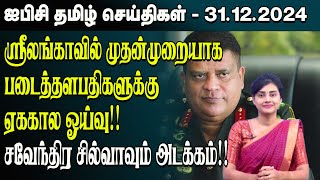 ஐபிசி தமிழின் பிரதான செய்திகள் 31.12.2024 | Srilanka Latest News | Srilanka Tamil News