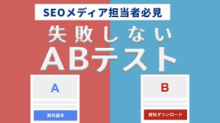 SEOメディア担当者必見！失敗しないABテストのやり方