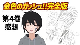 【原作は初見】金色のガッシュ！！完全版 第4巻の感想