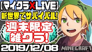 【マインクラフト】showの「新ワールドで週末限定雑談マインクラフト！」【2019/12/08】