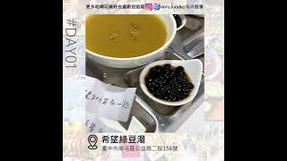 【希望綠豆湯】｜台中｜兩天一夜行程提案﻿ @neru.foodie/丸の良食