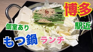 【博多ランチ】もつ鍋を食べて十日恵比寿神社の正月大祭に行った日