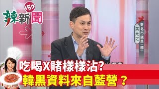 【辣新聞 搶先看】吃喝X賭樣樣沾？韓黑資料來自藍營？ 2019.05.24