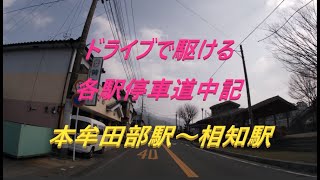 【佐賀県】東奔西走 本牟田部駅～相知駅篇 Let's drive to each station.