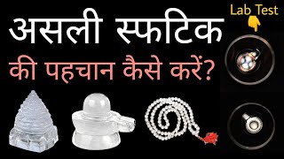 Sphatik ki pehchan kaise kare | Sphatik Mala | Sphatik Shivling | Sphatik Shree Yantra#youtubeshorts