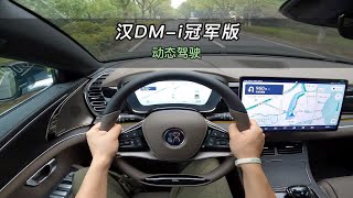 【大虾沉浸式试驾】23款汉DM-i冠军版121KM尊享版👉百公里加速·隔音·馈电油耗全知道！