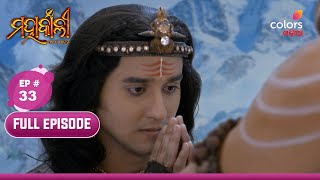 Mahakaali | ମହାକାଲୀ | Episode 33 | 12 December 2024